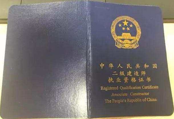 二级建造师