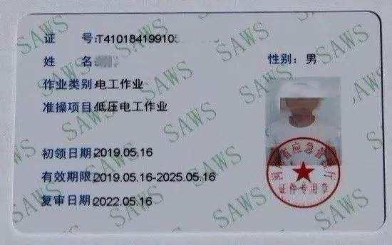 特种作业证