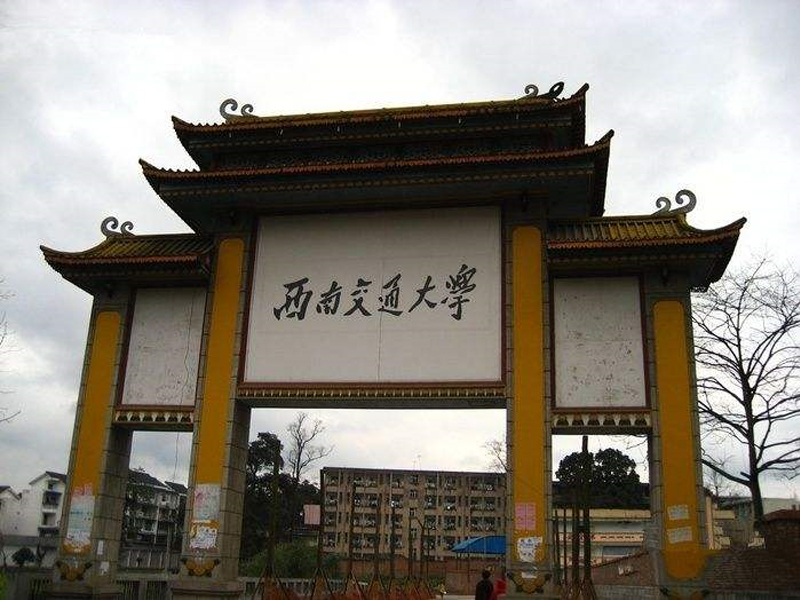 西南交通大学