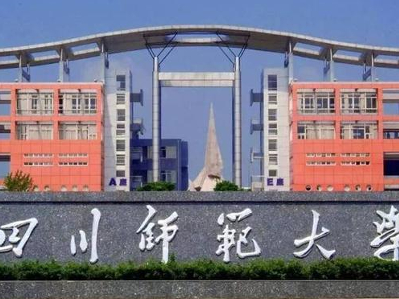 四川师范大学
