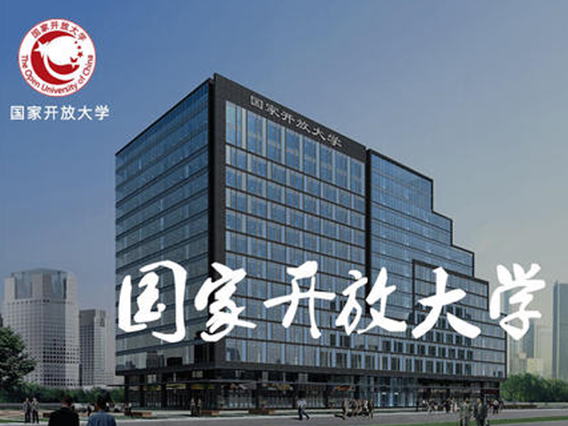 国家开放大学