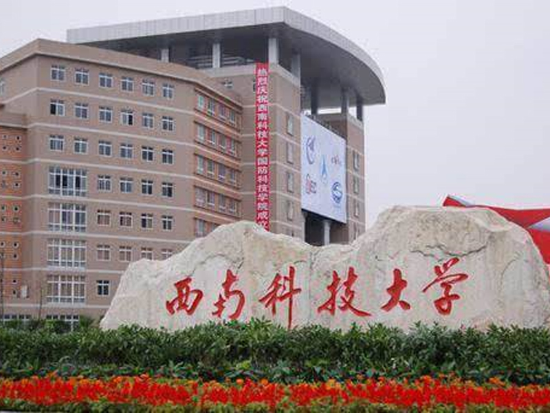 西南科技大学